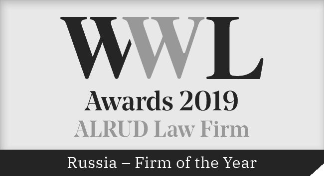  АЛРУД – Юридическая фирма года 2019 в России